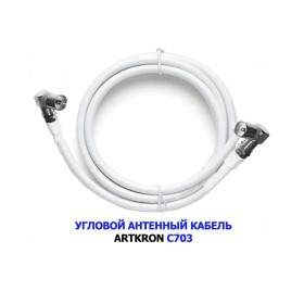 Кабель антенный ARTKRON C703 (3 м, белый, угловой) 