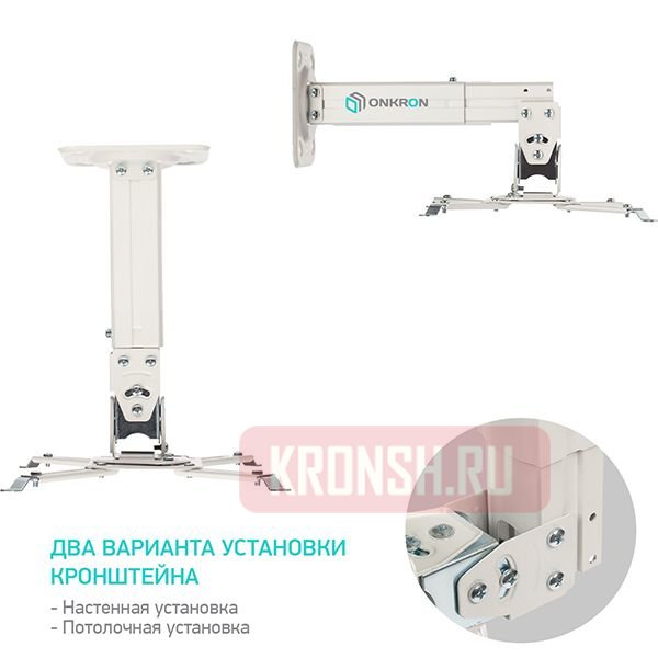 Кронштейн для проектора Onkron K3A (белый)
