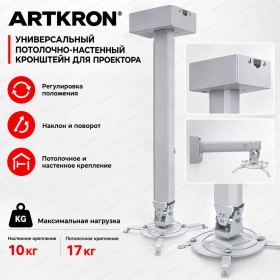 Кронштейн для проектора ARTKRON PRJ-700W (400-700 мм)