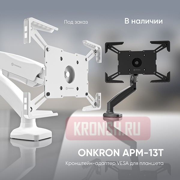 Адаптер для планшета Onkron APM-13T 