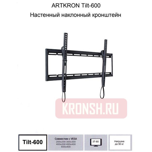 Кронштейн для телевизора ARTKRON Tilt-600 TRES