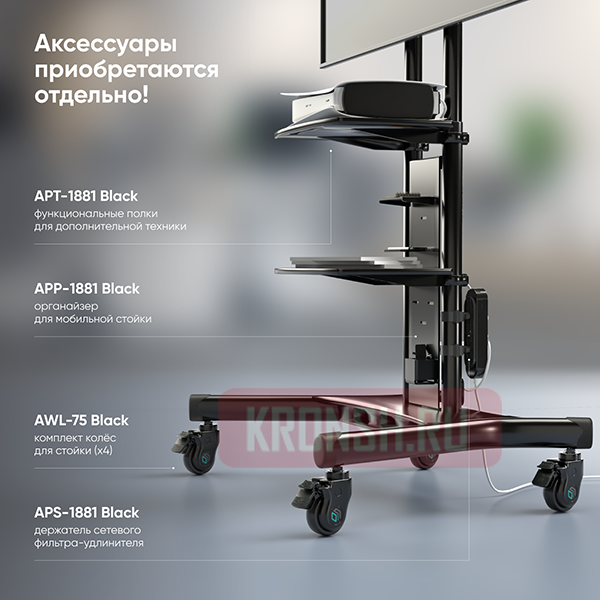 Мобильный стенд Onkron TS1881 (чёрный) 