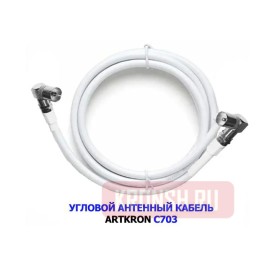Кабель антенный ARTKRON C703 (1,5 м, белый, угловой)