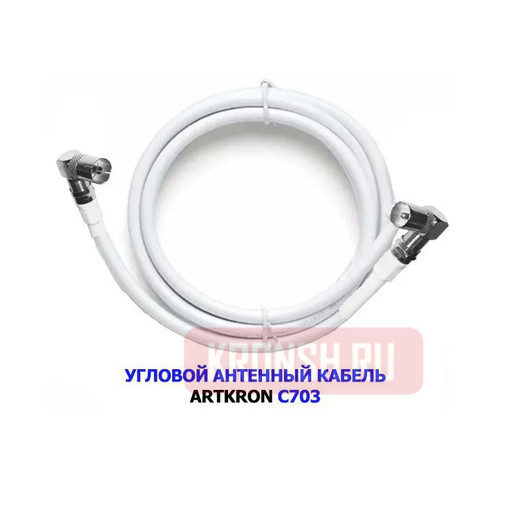Кабель антенный ARTKRON C703 (1,5 м, белый, угловой)