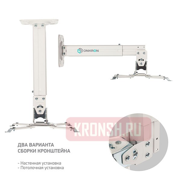 Кронштейн для проектора Onkron K5A (белый)