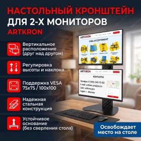 Кронштейн для двух мониторов ARTKRON​ M19S 