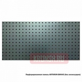 Перфорированная панель ARTKRON BH945 (без аксессуаров)