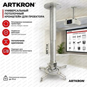 Потолочный кронштейн для проектора ARTKRON PRJ‑2030US (серебристый)