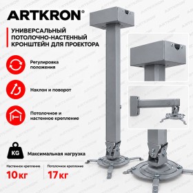 Кронштейн для проектора ARTKRON PRJ-700S (400-700 мм)