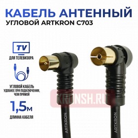 Кабель антенный ARTKRON C703 (1,5 м,чёрный, угловой)