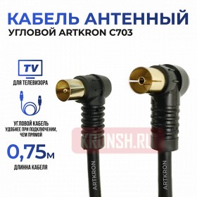 Кабель антенный ARTKRON C703 (0,75 м,чёрный, угловой) 