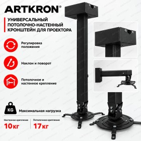 Кронштейн для проектора ARTKRON PRJ-1400S (чёрный)  