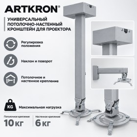 Кронштейн для проектора ARTKRON PRJ-2000S (серый) 