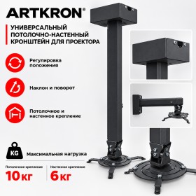 Кронштейн для проектора ARTKRON PRJ-2000B (чёрный)  